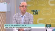 Има ли действия след заявките на управляващите?