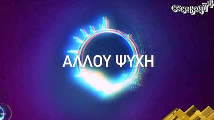 Πάνος Κιάμος - Αλλού Εσύ - ти си другаде - Remix 2018