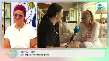 Как минава денят на Нора Нова? - „На кафе” (29.06.2020)