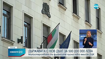 Държавата с нов дълг за 500 млн. лева
