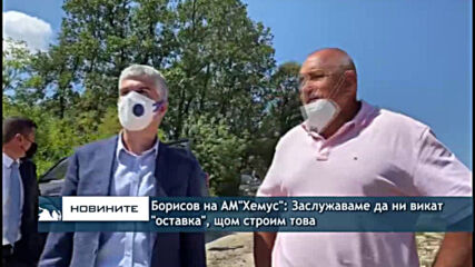 Борисов на АМ "Хемус": Заслужаваме да ни викат "оставка", щом строим това