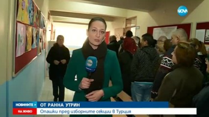 Опашки пред изборните секции в Турция от рано сутринта