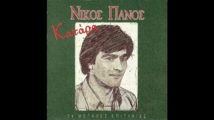 Nikos Panos - Ta Louloudia Stin Kyria 