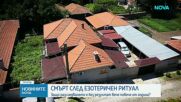 13 месеца без отговори: Родители търсят истината за мистериозната смърт на дъщеря си след езотеричен ритуал