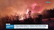 Продължава борбата с огъня край Горно Луково