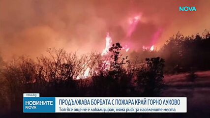 Продължава борбата с огъня край Горно Луково