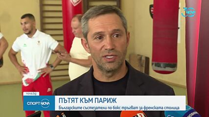 Пътят към Париж: българските боксьори тръгват за френската столица