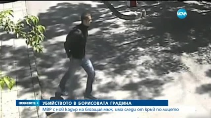 МВР разпространи още кадри, свързани с убийството в Борисовата градина