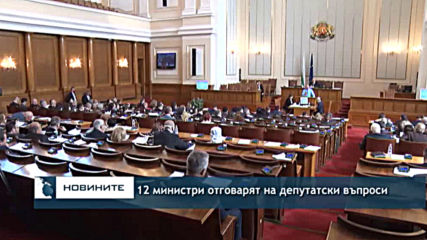 12 министри отговарят на депутатски въпроси
