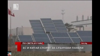 Спор за слънчеви панели между Ес и Китай