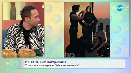 Ким Кардашиян стана "Мъж на годината" - „На кафе” (17.11.2023)