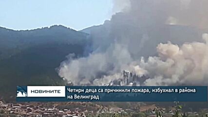 Четири деца са причинили пожара, избухнал в района на Велинград