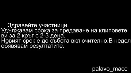 Важно съобщение свързано с конкурса(2ри кръг)