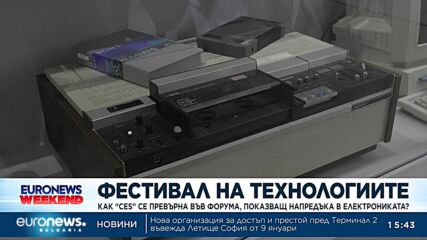 Фестивал на технологиите: Как „CES“ се превърна във форума, показващ напредъка на електрониката?