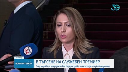 Назарян след срещата с Радев: Ярки политически фигури не трябва да бъдат служебни премиери