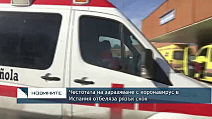 Честотата на заразяване с коронавирус в Испания отбеляза рязък скок