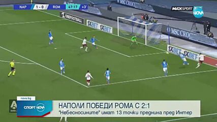 Наполи победи Рома с 2:1