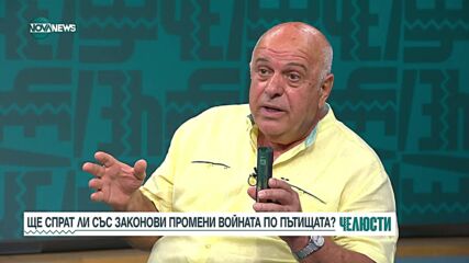"Челюсти": Ще спрат ли законовите промени войната по пътищата