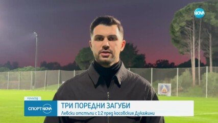 Левски отстъпи в трета поредна контролна среща