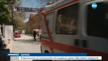 Близките на починалото от морбили бебе обвиняват лекарите