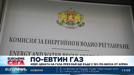 Цената на газа – с 18% по-ниска през май