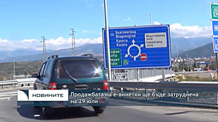 АПИ: На 29 юли продажбата на е-винетки ще бъде затруднена поради планирани софтуерни актуализации