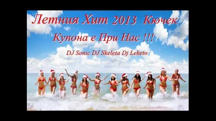 Н О В О .. Летен Най якия кючек 2013