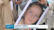 Все още не е готова комплексната експертиза по делото "Сияна"