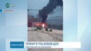 Пожар избухна в ТЕЦ „Бобов дол“