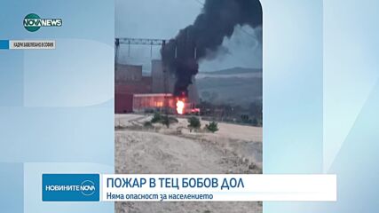 Пожар избухна в ТЕЦ „Бобов дол“