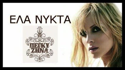 Гръцко!!! Peggy Zina - Ela Nykta 