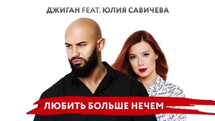 Джиган feat. Юлия Савичева - Любить больше нечем (премьера песни)