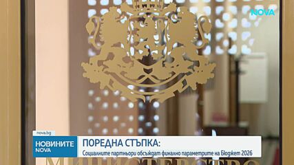 Социалните партньори обсъждат финално параметрите на Бюджет 2026