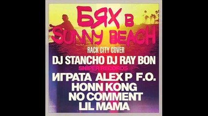 Bqh V Sunny Beach Rack City Cover) ( feat Igrata, F O , Honn Kong, Alex P, No Comment, Dj Stancho )