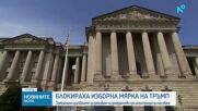 Блокираха изборна мярка на Тръмп: Прекратиха изискването за доказване на гражданство при регистрация