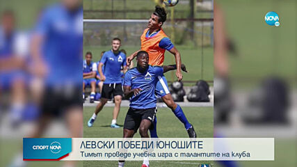 Левски би юношите на клуба в контрола
