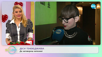 Деси Тенекеджиева за любовта преди и сега - „На кафе” (11.02.2020)