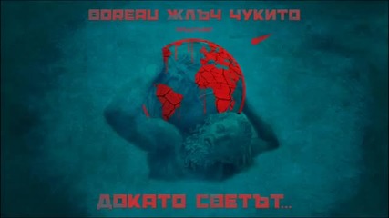 Чукито & Boreau x ЖЛЪЧ - Докато Светът (prod. Sezko)