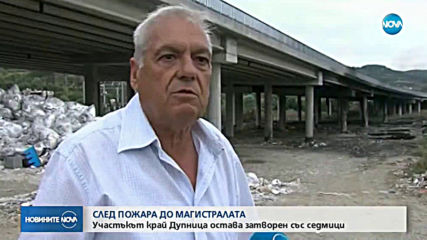 СЛЕД ПОЖАРА КРАЙ МАГИСТРАЛАТА: Участъкът край Дупница остава затворен със седмици