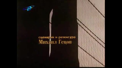 Данъ Коловъ - Царят на кеча (1999) част 4 край