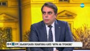 Асен Василев: Ако се коалираме с ГЕРБ, на следващите избори първа политическа сила ще е "Възраждане"