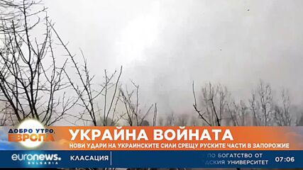 Нови удари на украинските сили срещу руските части в Запорожие
