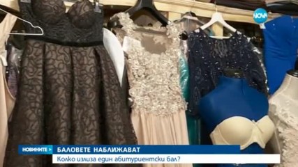 Колко излиза един абитуриентски бал?