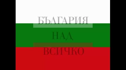 България - Химн Vbox7