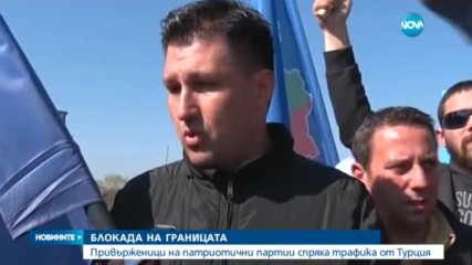 Трите ни гранични пункта с Турция - под блокада