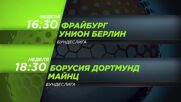 Фрайбург - Унион Берлин от 16.30 ч. и Борусия Дортмунд - Майнц от 18.30 ч. на 30 март, неделя