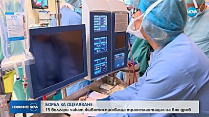 БОРБА ЗА ОЦЕЛЯВАНЕ: 15 българи чакат за трансплантация на бял дроб