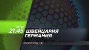 Швейцария - Германия на 27 март, петък от 21.45 ч. по DIEMA SPORT 3