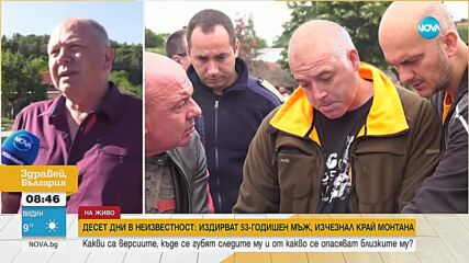 10 дни в неизвестност: Издирват 53-годишен мъж, изчезнал край Монтана