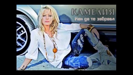 Kameliia - Kak da te zabravia